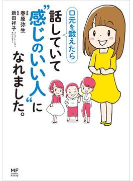 口元を鍛えたら 話していて“感じのいい人”になれました。(コミックエッセイ)