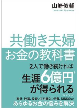 共働き夫婦 お金の教科書