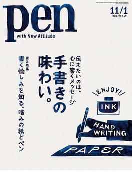 Pen 2018年 11／1号(Pen)