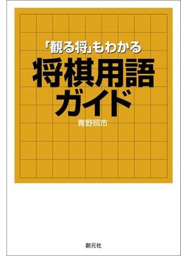 「観る将」もわかる将棋用語ガイド