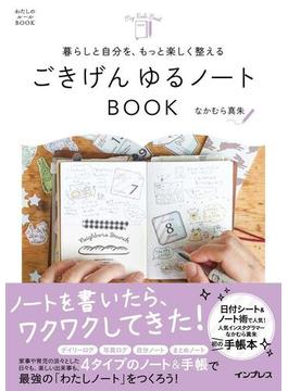 暮らしと自分を、もっと楽しく整える ごきげん ゆるノートBOOK