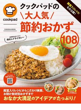 クックパッドの節約おかず１０８(扶桑社ムック)