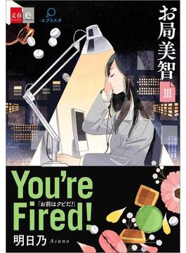 お局美智III　You're fired!【文春e-Books】(文春e-book)