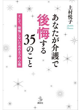 あなたが介護で後悔する３５のこと　そして、後悔しないための８つの心得(介護ライブラリー)