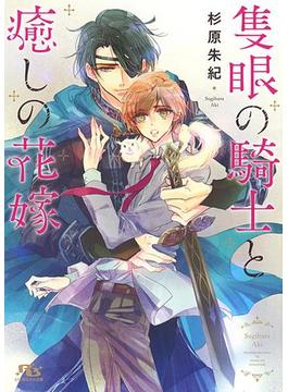 【電子限定おまけ付き】 隻眼の騎士と癒しの花嫁(幻冬舎ルチル文庫)