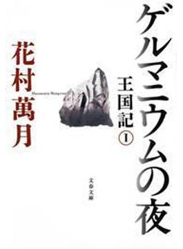 ゲルマニウムの夜　王国記 I(文春文庫)