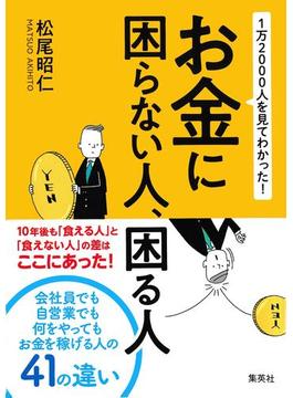 １万2000人を見てわかった！　お金に困らない人、困る人(集英社ビジネス書)