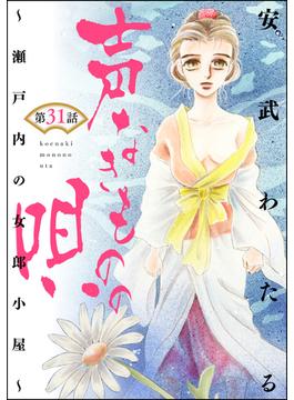 声なきものの唄～瀬戸内の女郎小屋～（分冊版） 【第31話】