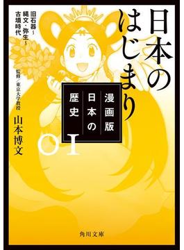 漫画版　日本の歴史　１　日本のはじまり　旧石器～縄文・弥生～古墳時代(角川文庫)