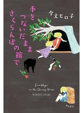 手をつないだまま さくらんぼの館で(角川書店単行本)