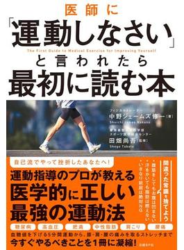 医師に「運動しなさい」と言われたら最初に読む本