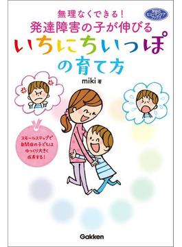 無理なくできる！発達障害の子が伸びるいちにちいっぽの育て方(ヒューマンケアブックス)