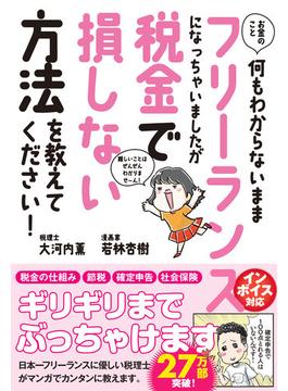 お金のこと何もわからないままフリーランスになっちゃいましたが税金で損しない方法を教えてください!