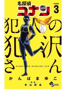 名探偵コナン　犯人の犯沢さん　3(少年サンデーコミックス)