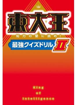 東大王 知力の壁に挑め！最強クイズドリルＩＩ(角川書店単行本)