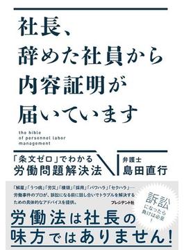 社長、辞めた社員から内容証明が届いています