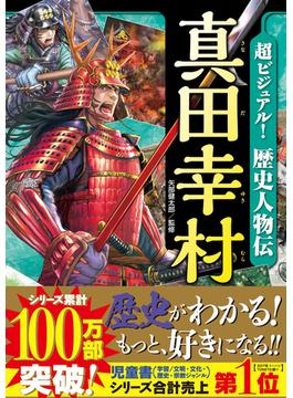 超ビジュアル！ 歴史人物伝 真田幸村