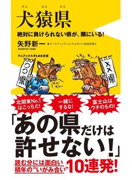 犬猿県 - 絶対に負けられない県が、隣にいる！ -(ワニブックスPLUS新書)