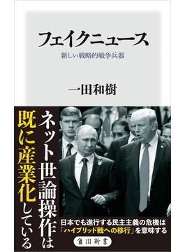 フェイクニュース　新しい戦略的戦争兵器(角川新書)