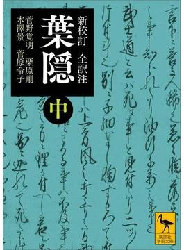 新校訂　全訳注　葉隠　（中）(講談社学術文庫)