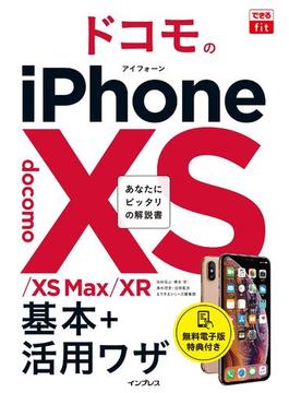 できるfit ドコモのiPhone XS／XS Max／XR 基本+活用ワザ(できるシリーズ)