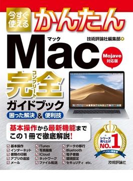 今すぐ使えるかんたん　Mac 完全ガイドブック