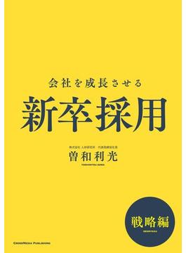 会社を成長させる新卒採用　戦略編