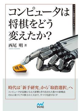 コンピュータは将棋をどう変えたか？(マイナビ将棋BOOKS)