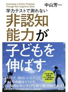 学力テストで測れない非認知能力が子どもを伸ばす