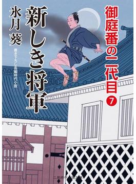 新しき将軍(二見時代小説文庫)