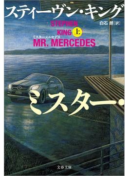 ミスター・メルセデス 上(文春文庫)
