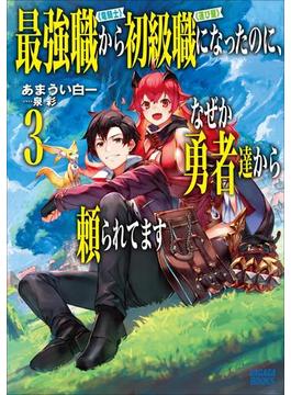 最強職《竜騎士》から初級職《運び屋》になったのに、なぜか勇者達から頼られてます ３(ガガガブックス)