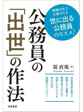 公務員の「出世」の作法