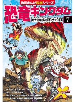 恐竜キングダム（７）　巨大恐竜カルカロドントサウルス(角川まんが科学シリーズ)