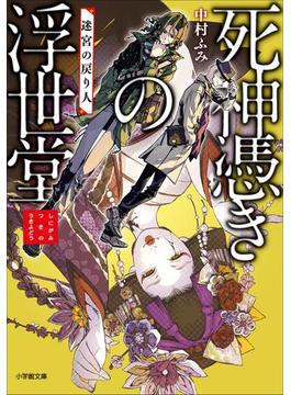 死神憑きの浮世堂　迷宮の戻り人(小学館文庫キャラブン！)