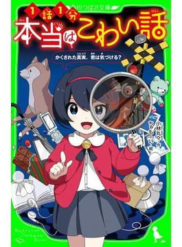 【全1-10セット】本当はこわい話(角川つばさ文庫)