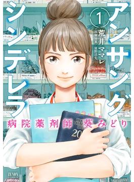 アンサングシンデレラ 病院薬剤師 葵みどり 1巻