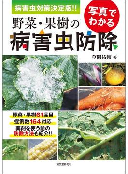 写真でわかる野菜・果樹の病害虫防除