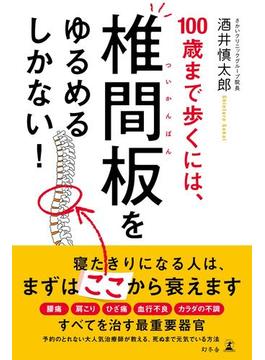 100歳まで歩くには、椎間板をゆるめるしかない！(幻冬舎単行本)