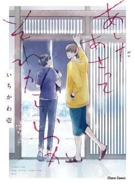 あしたあさってそれからいつか【SS付き電子限定版】(Charaコミックス)