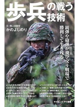 歩兵の戦う技術(サイエンス・アイ新書)