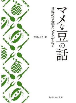 マメな豆の話　世界の豆食文化をたずねて(角川ソフィア文庫)