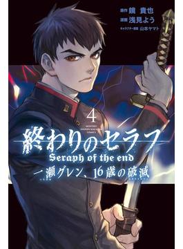 終わりのセラフ　一瀬グレン、１６歳の破滅（４）