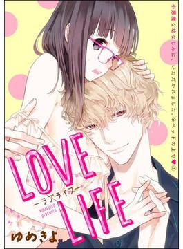 小悪魔な幼なじみに、いただかれました。※ベッドの上で（分冊版） 【第2話】 LOVE LIFE