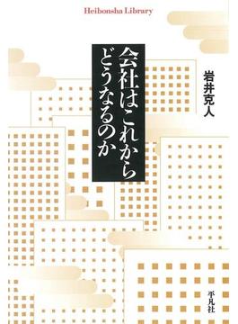 会社はこれからどうなるのか(平凡社ライブラリー)