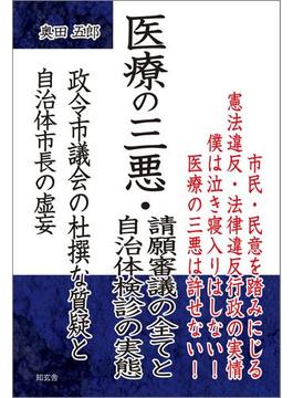 医療の三悪・請願審議の全てと自治体検診の実態――政令市議会の杜撰な質疑と自治体市長の虚妄