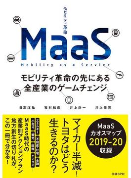 MaaS モビリティ革命の先にある全産業のゲームチェンジ