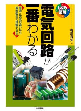 電気回路が一番わかる