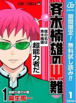 斉木楠雄のΨ難【期間限定無料】 1(ジャンプコミックスDIGITAL)