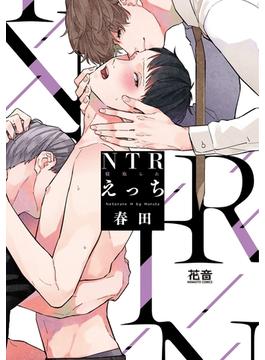 ＮＴＲ（寝取られ）えっち【電子限定おまけ付き】(花音コミックス　)